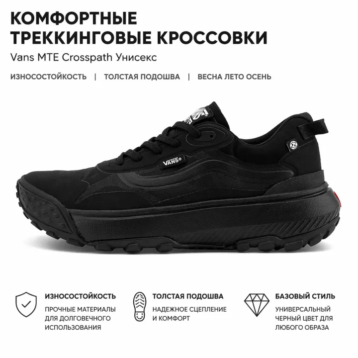 Vans MTE Crosspath Альпинистские и туристические ботинки Черный